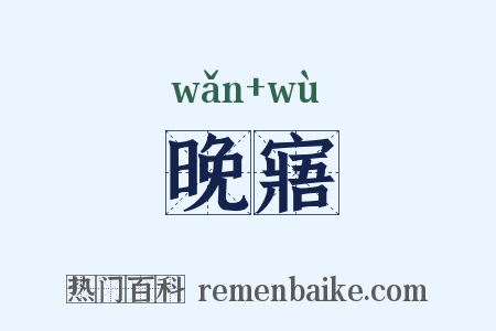 晚寤是什么意思的图片